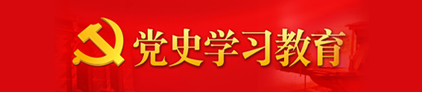 黨史學習教育
